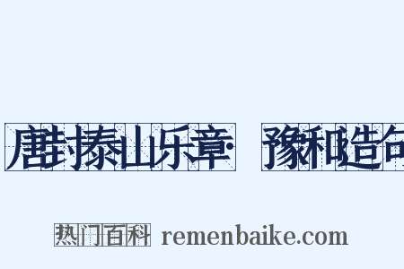 唐封泰山乐章·豫和造句是什么意思的图片